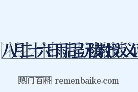 八月二十六日雨后呈沅陵教授反义词是什么意思的图片